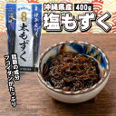 伊平屋村漁業協同組合 伊平屋村産 塩もずく400g×3袋 長期保存可能な塩蔵タイプ 注目成分フコイダン含有 ミネラル・ビタミン豊富 2