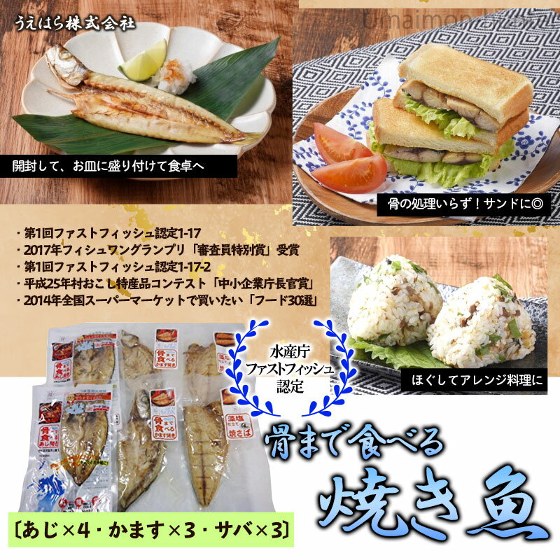 うえはら株式会社 常温保存できる 骨まで食べる焼き魚 あじ×4・かます×3・サバ×3 長崎県産魚介 調理不要 ファストフィッシュ認定 送料無料