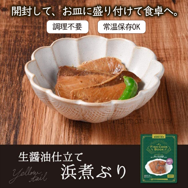 うえはら株式会社 Fish Cook Book 生醤油仕立て 浜煮ぶり 80g×2冊 長崎県産ブリ 対馬海流の恵み 添加物不使用 調理不要 送料無料