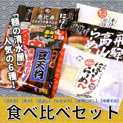 旨いもんハンター 麺の清水屋 飛騨高山らーめん 豆天狗 角や 蔵出し おおぜきにぼし中華そば 飛騨にぼしらーめん 本仕込中華そば 昭和23年創業 食べ比べセット 画像2