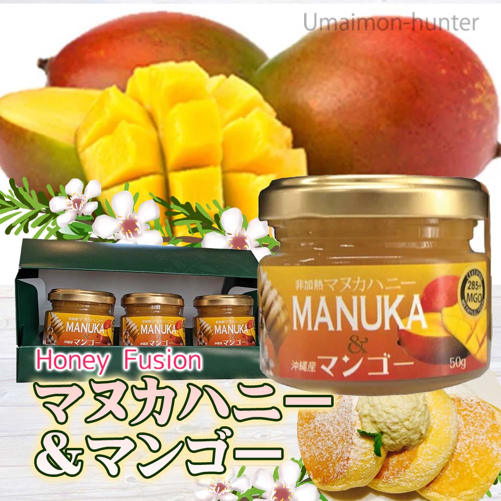 ギフト箱入り Honey Fusion マヌカハニー＆マンゴー 50g×3瓶