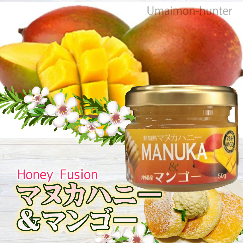 Honey Fusion マヌカハニー＆マンゴー 50g×3瓶