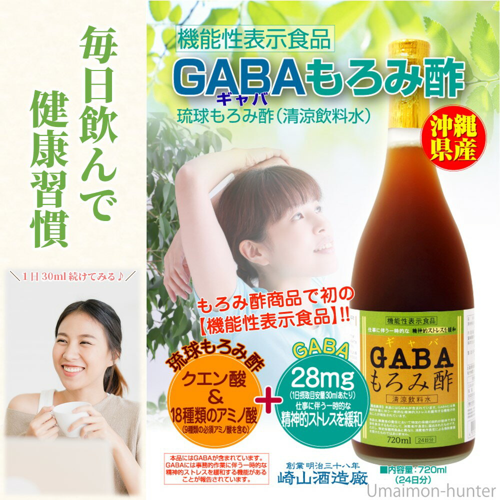 崎山酒造廠『GABAもろみ酢』