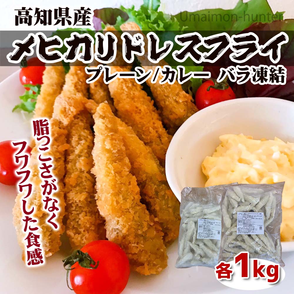 アジアマリン 高知県産 メヒカリ ドレスフライ プレーン カレー バラ凍結 2種×各1kg 国産 高知県産 エソ 冷凍 惣菜