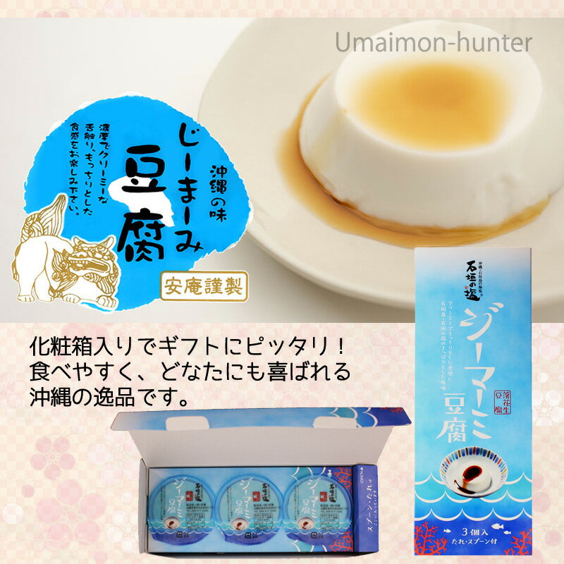 安庵 化粧箱入り 石垣の塩 ジーマーミ豆腐 65g×3個入×4箱 タレ付き 沖縄 人気 定番 土産 惣菜 おやつ