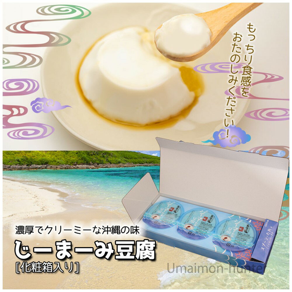 安庵 化粧箱入り 石垣の塩 ジーマーミ豆腐 65g×3個入×4箱 タレ付き 沖縄 人気 定番 土産 惣菜 おやつ