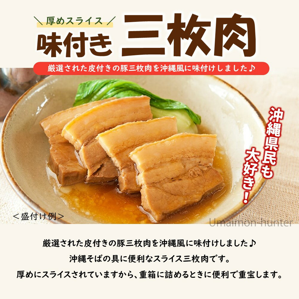 【業務用】オキハム 味付三枚肉 1kg(約30g×30枚入り)×4P 豚肉 惣菜 2