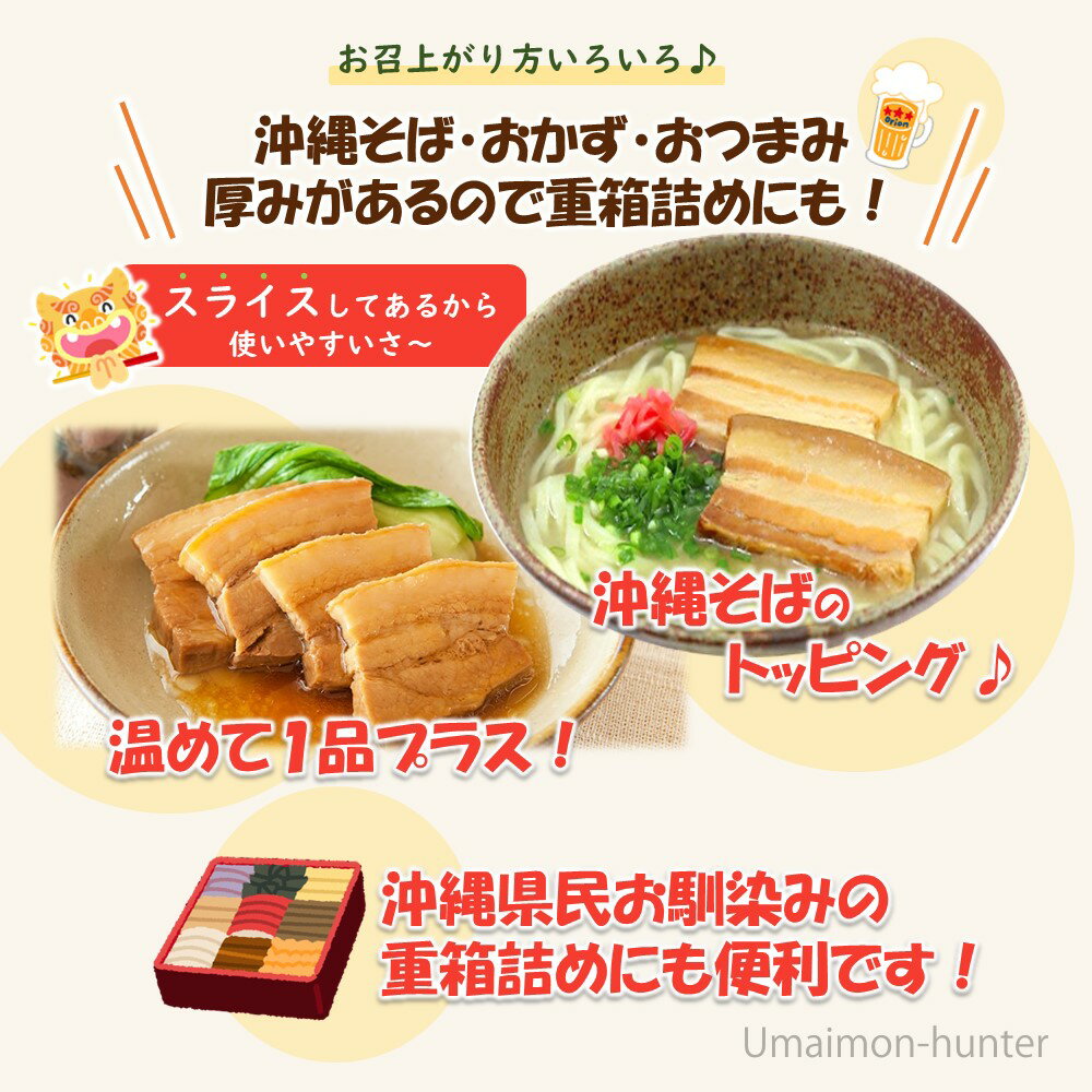 【業務用】オキハム 味付三枚肉 1kg(約30g×30枚入り)×4P 豚肉 惣菜 3