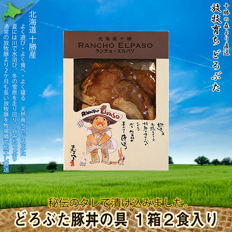 エルパソ どろぶた 豚丼の具 110g×2食×5箱 北海道 土産 人気 お取り寄せ食材 オリジナルの放牧豚 豚丼 惣菜 レトルト 便利な2食入り