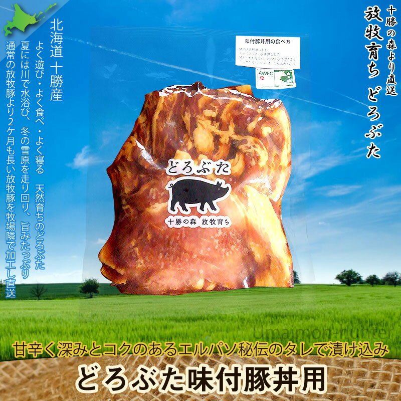 エルパソ どろぶた 味付 豚丼用250g×5P 北海道 土産 人気 お取り寄せ食材 オリジナルの放牧豚 肉 ロース バラ 秘伝のタレで漬け込み 簡単焼くだけ 惣菜