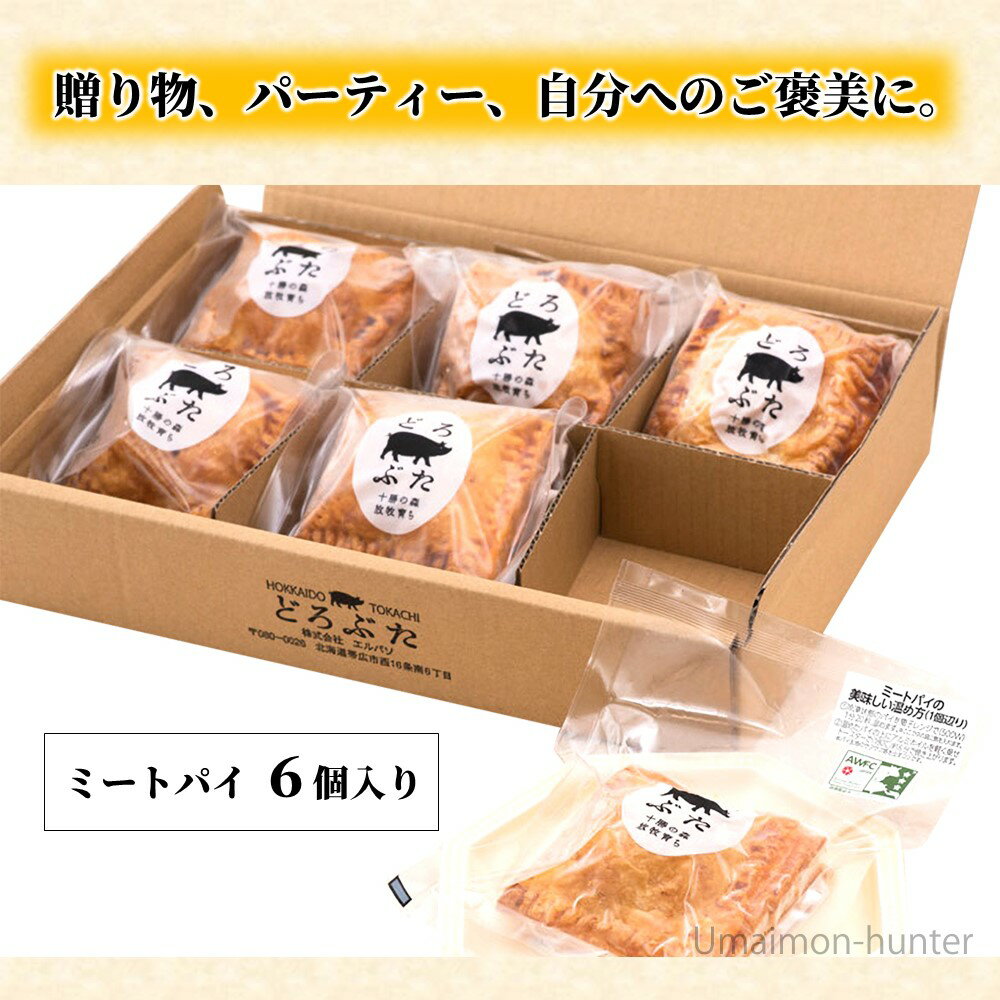 ギフト エルパソ どろぶた ミートパイ詰合せ 85g×6個 北海道 土産 人気 お取り寄せ 3