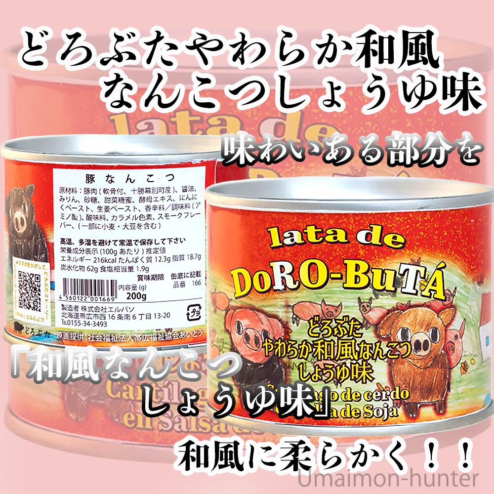エルパソ どろぶたやわらか和風なんこつしょうゆ味 200g×6缶 北海道 土産 人気 お取り寄せ 保存食 缶詰