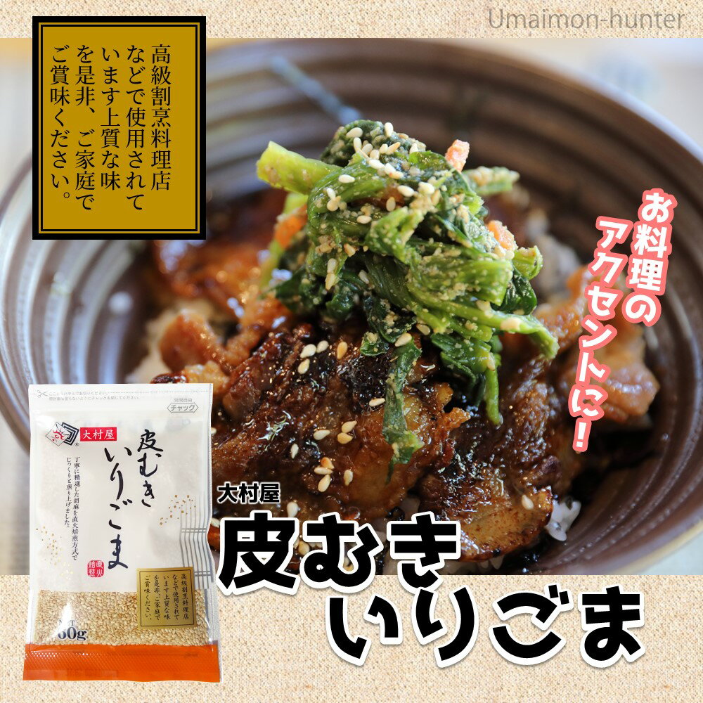 大村屋 皮むきいりごま 60g×6P