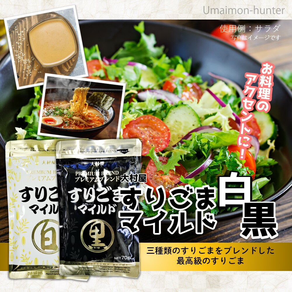 大村屋 すりごまマイルドプレミアムブレンド 白 黒×各70g×各3袋 2