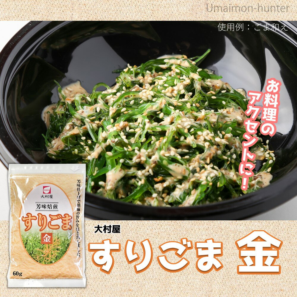 大村屋 芳味焙煎すりごま 金 60g×12袋 大村屋