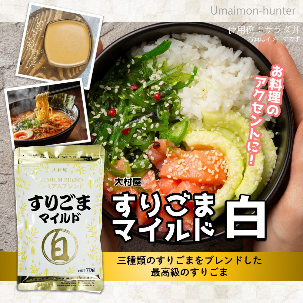 大村屋 すりごまプレミアムブレンド 白 70g×12袋 2