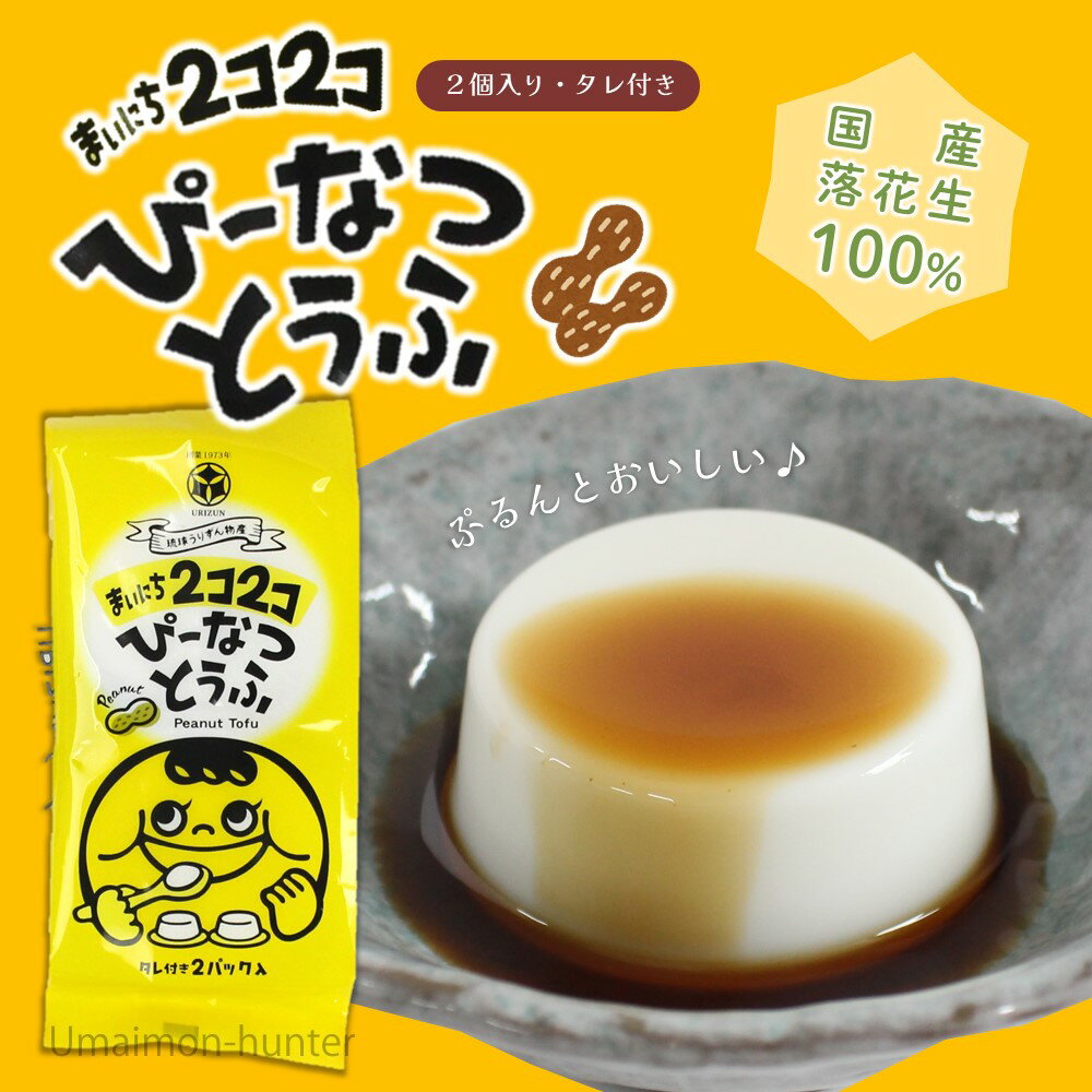 琉球うりずん物産 まいにち2コ2コぴーなつとうふ（70g×2P）×20袋