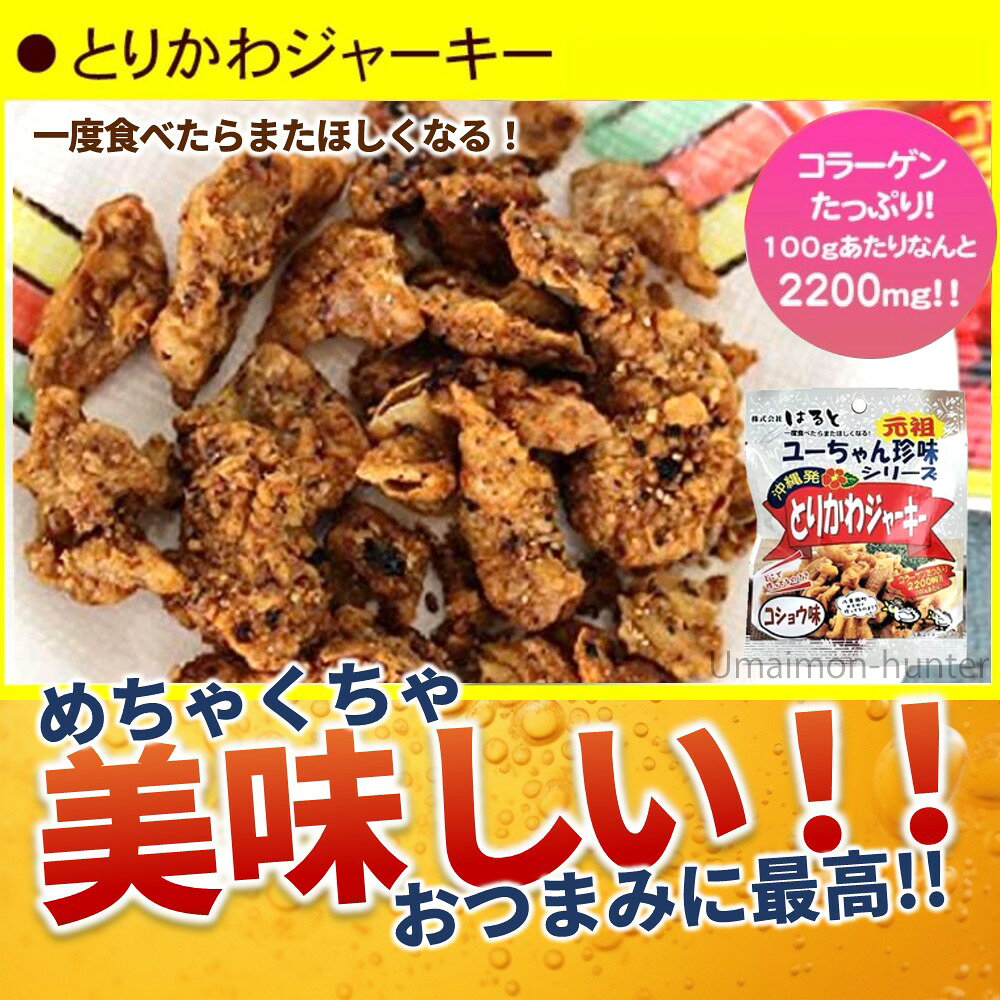 はると ユーちゃん珍味シリーズ とりかわジャーキー コショウ味 40g×10袋 沖縄