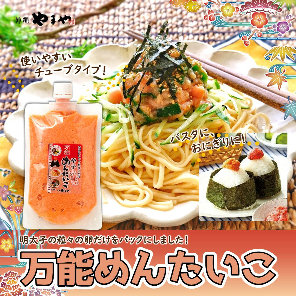 沖縄やまや めんたいもずく三連 万能めんたいこ250g ×2セット