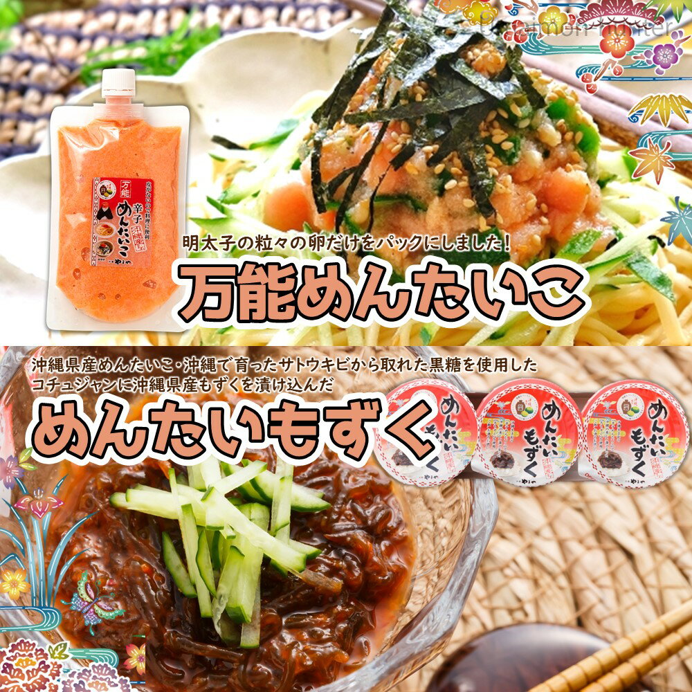 沖縄やまや めんたいもずく三連 万能めんたいこ250g ×2セット