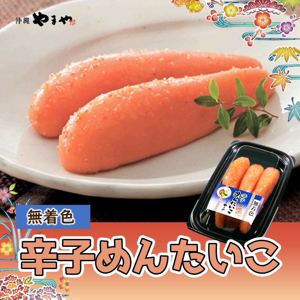 沖縄やまや 無着色辛子めんたいこ 110g×5P