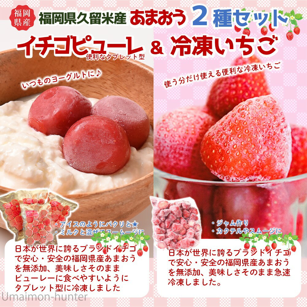 よっちゃんファーム 福岡県産いちご 冷凍あまおう 冷凍あまおうピューレ 各800g 食べ比べセット