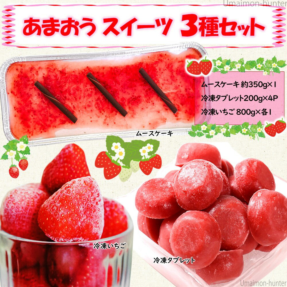 福岡県産いちご あまおうのムースケーキ 冷凍タブレット 800g 冷凍いちご 800gの冷凍あまおうスイーツ3種セット