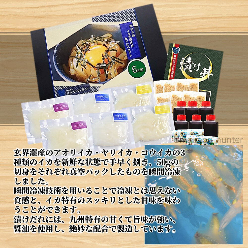 ギフト 福津いいざい 筑前玄海イカの漬け丼食べ比べセット 6人前 化粧箱入り