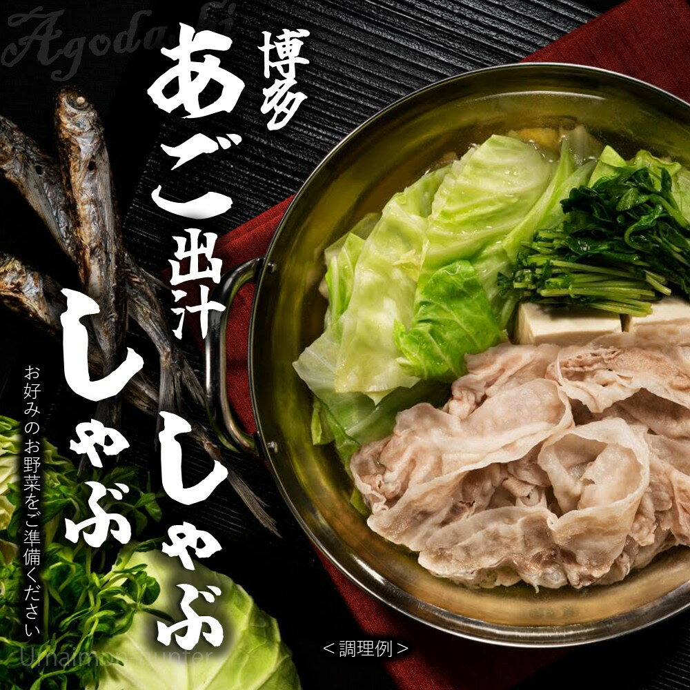 博多あご出汁しゃぶしゃぶ(2-3人前) ×1セット