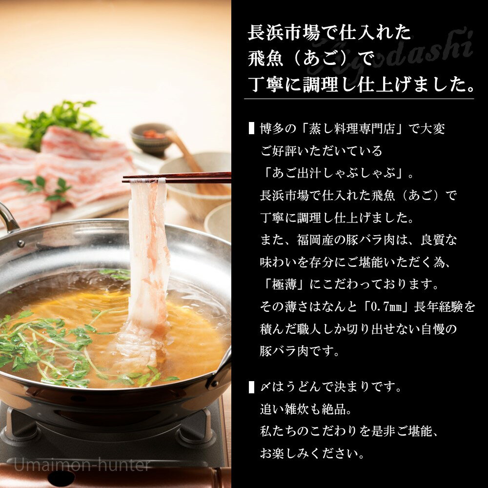 博多あご出汁しゃぶしゃぶ(2-3人前) ×1セット