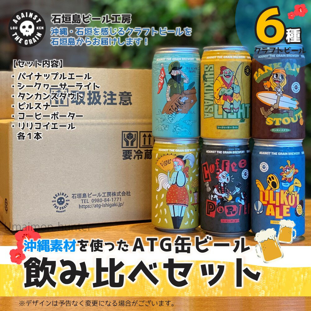 石垣島ビール工房 沖縄素材を使ったATG缶ビール飲み比べ 350m 6缶×3セット