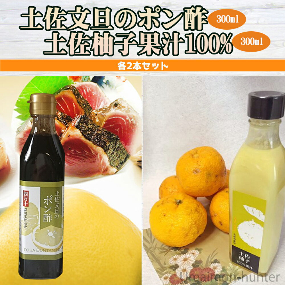 土佐 オーガニック 文旦のポン酢 300ml 柚子果汁 300ml 各1本 高知県 果実原液 果...