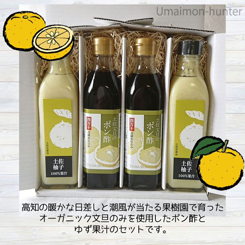土佐 オーガニック 文旦のポン酢 300ml 柚子果汁 300ml 各1本 高知県 果実原液 果...