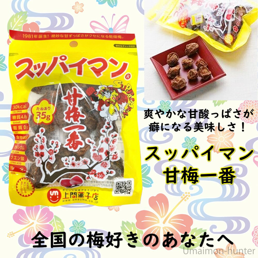 上間菓子店 スッパイマン 甘梅一番 袋入 35g×20袋 沖縄 土産 人気 定番 お菓子 干し梅 クエン酸 リンゴ酸
