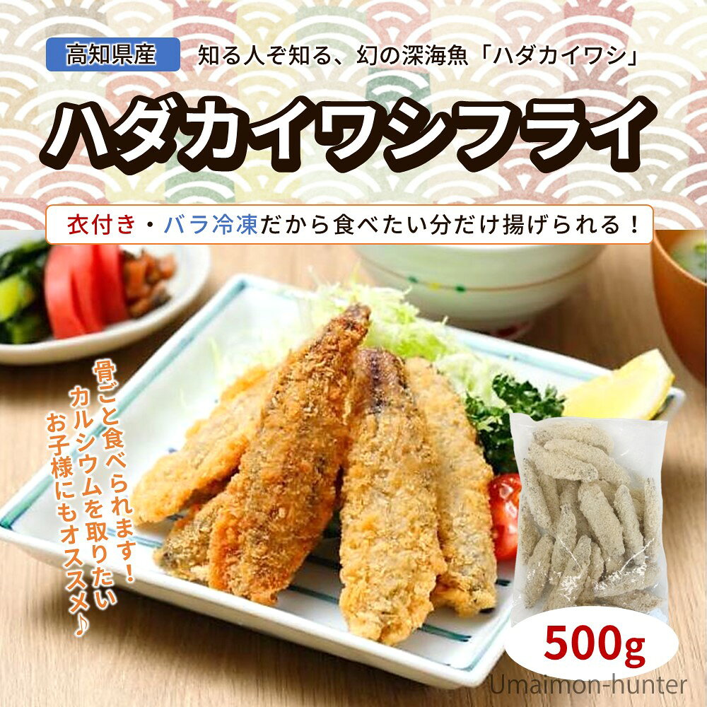 アジアマリン ハダカイワシフライ 500g×3P 高知県産 ハダカイワシ 幻 深海魚 衣付...