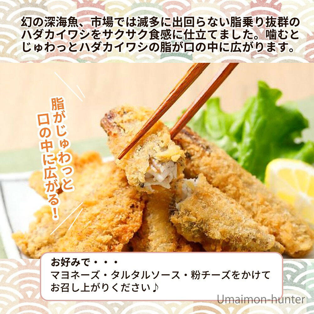 アジアマリン ハダカイワシフライ 500g×3P 高知県産 ハダカイワシ 幻 深海魚 衣付...