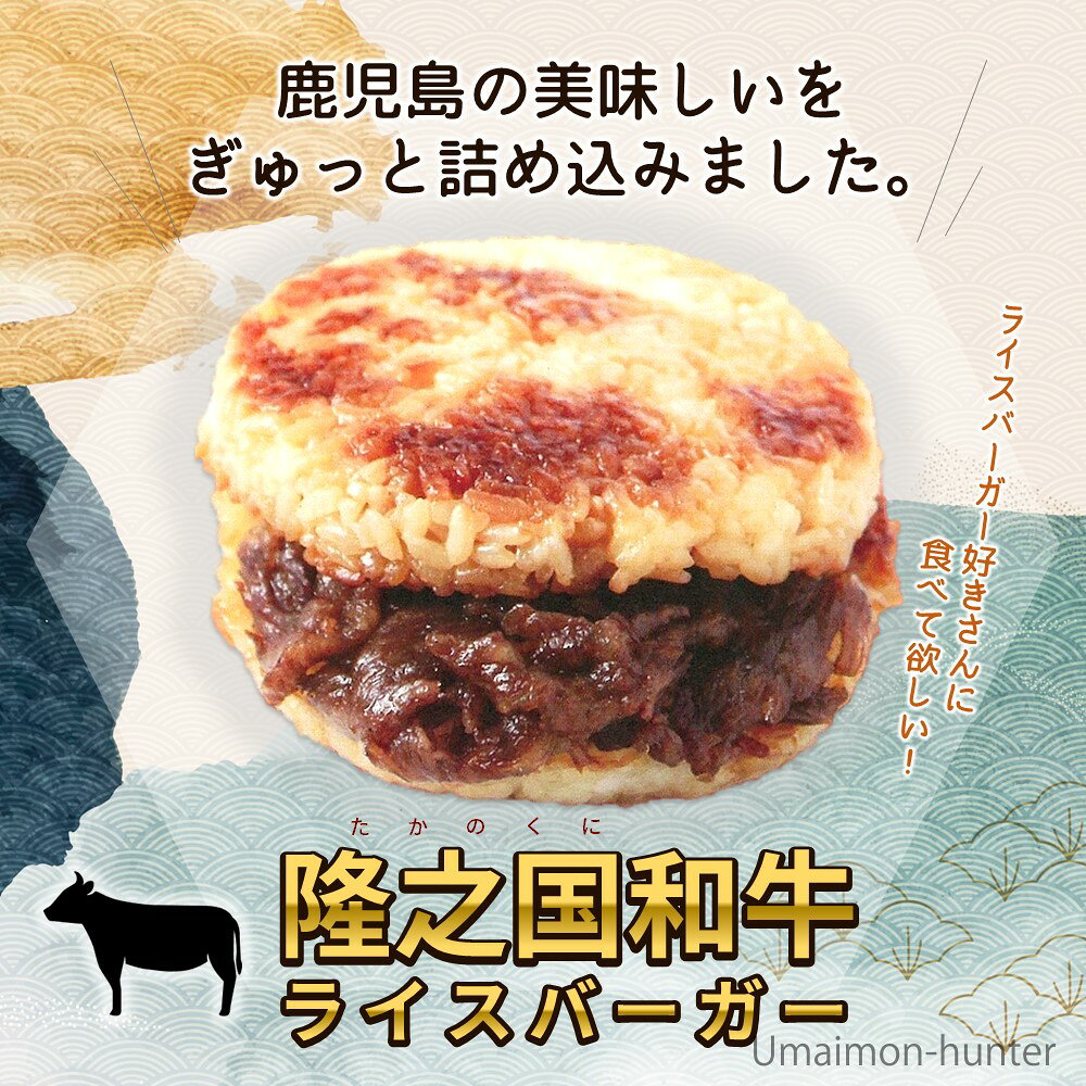 旨いもんハンターの隆之国和牛ライスバーガー 130g×6個 国産 鹿児島県産 材料 冷凍 惣菜 ライスバーガー 牛肉 焼肉のタレ｜アングル2