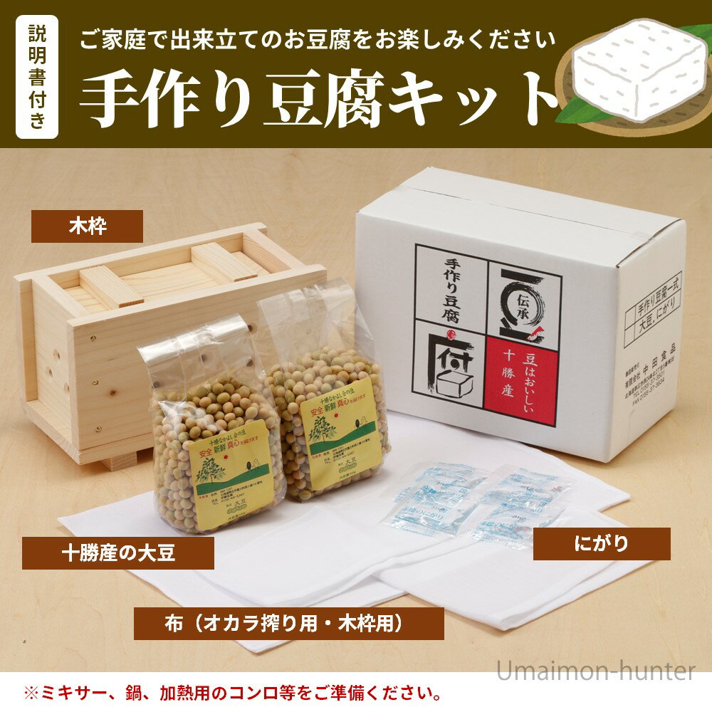 中田食品 手作り豆腐キット 国産 大豆 お豆腐 調理 キット 2