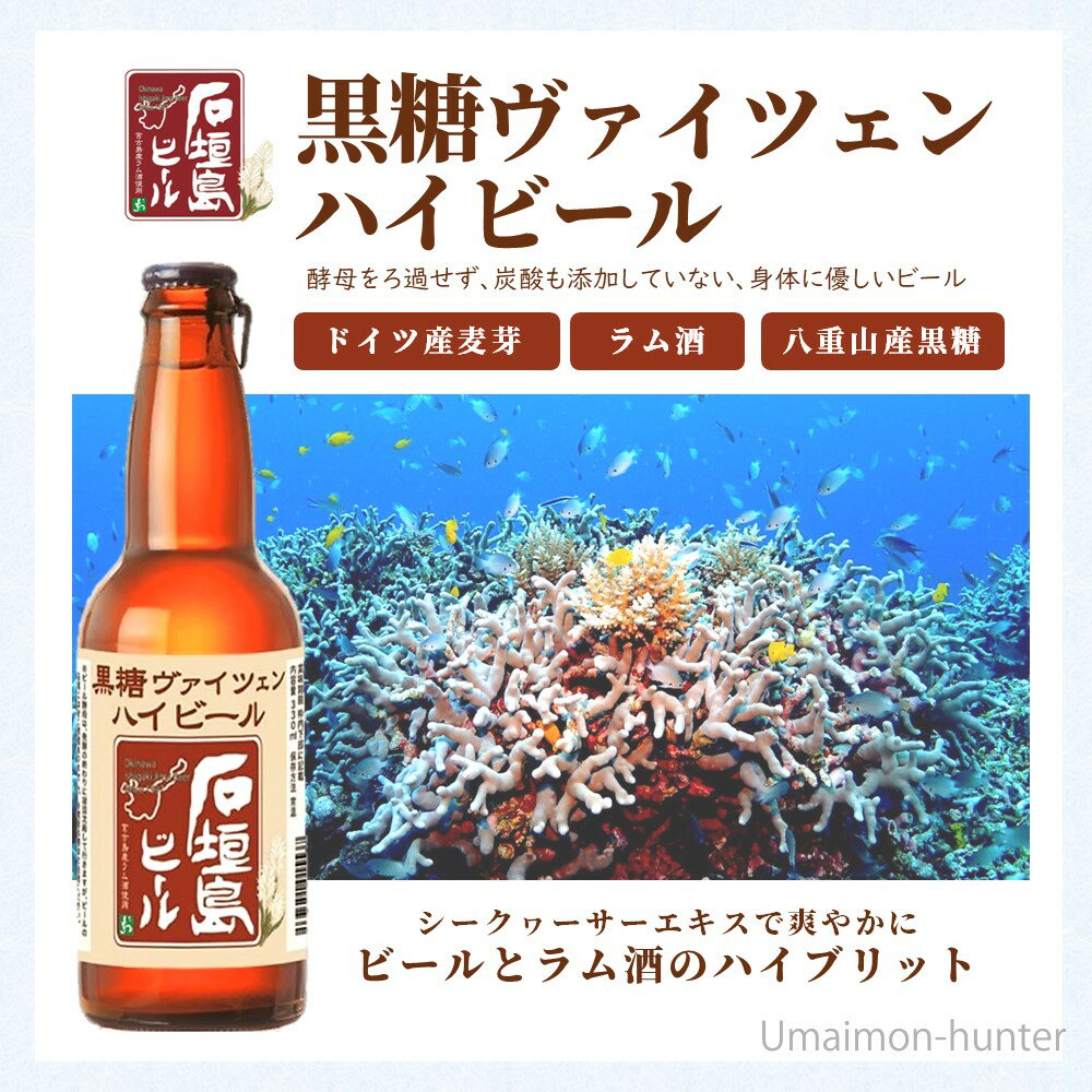 石垣島ビール 石垣島 黒糖ヴァイツエンハイビール 330ml×8本 2