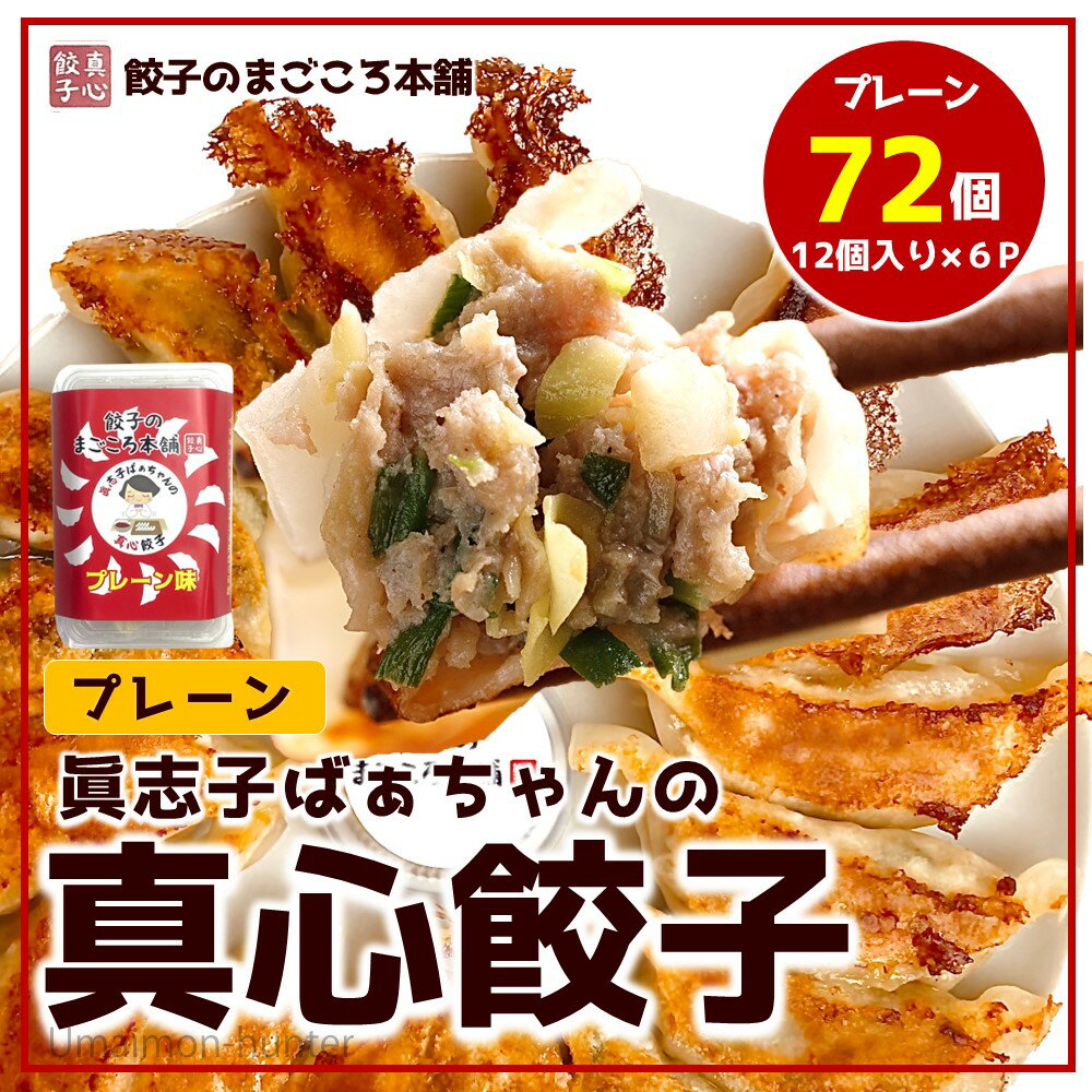 餃子の真心本舗 真心餃子プレーン味 12個入り×6P×1セット