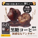 黒糖コーヒー風味 ぬれアンダギー 大 7個×2P×4箱 サンゴ再生プロジェクト 2