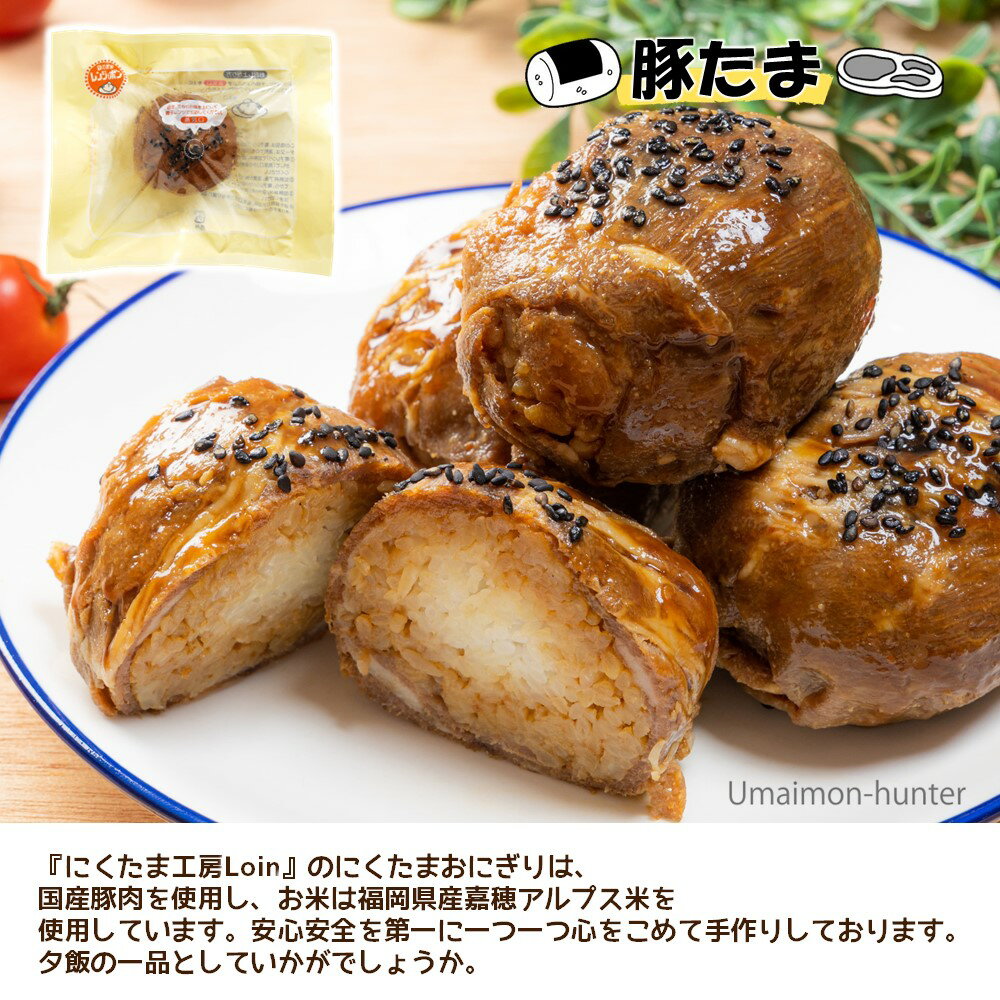 ギフト にくたま工房Loin 豚たま100g 牛たま95g 肉巻きおにぎり×各10個