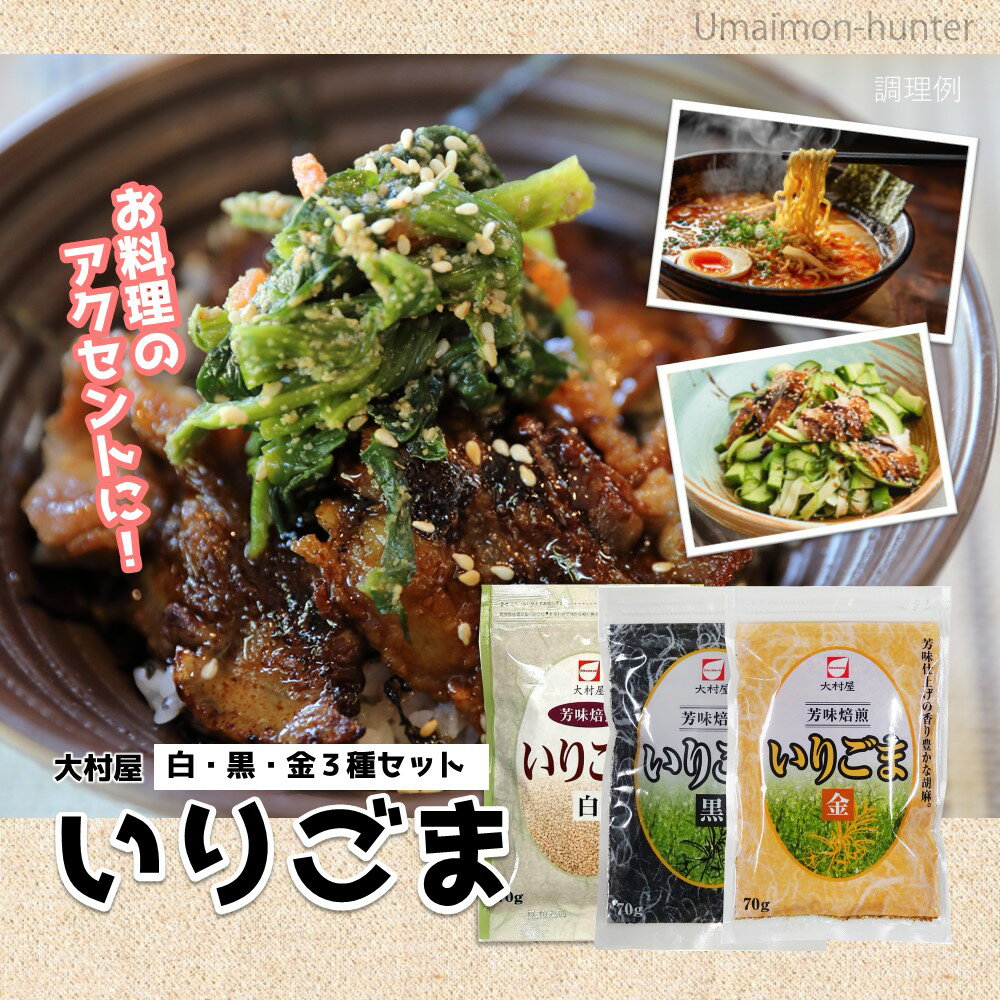 大村屋 いりごま 白 黒 金×各70g×2セット