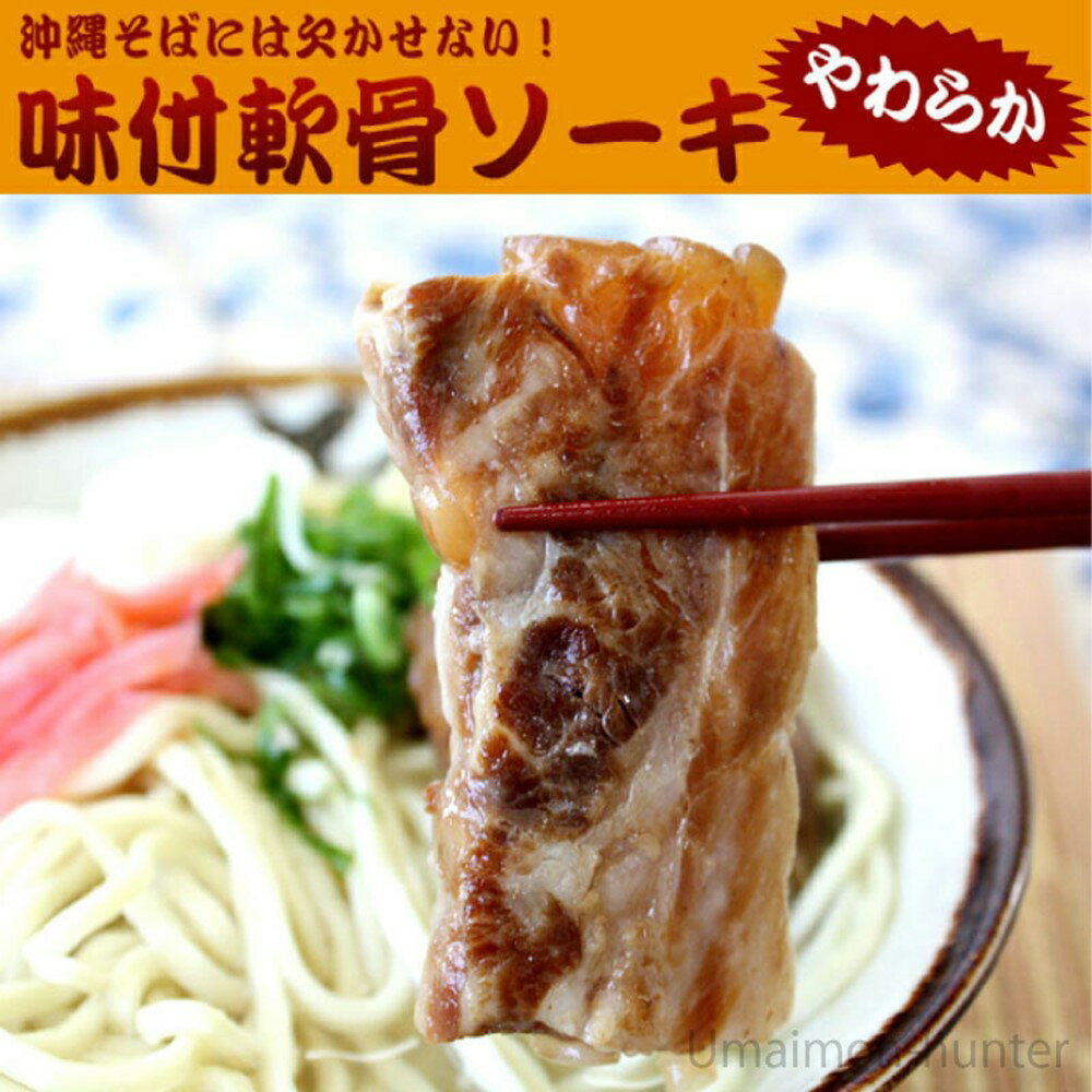 サン食品 味付軟骨ソーキ肉 1kg×4袋