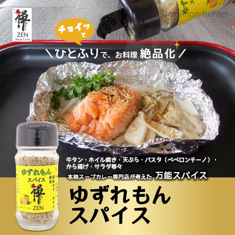 スープカレー専門店 禅 チョイスパ ゆずれもん味 45g×6本
