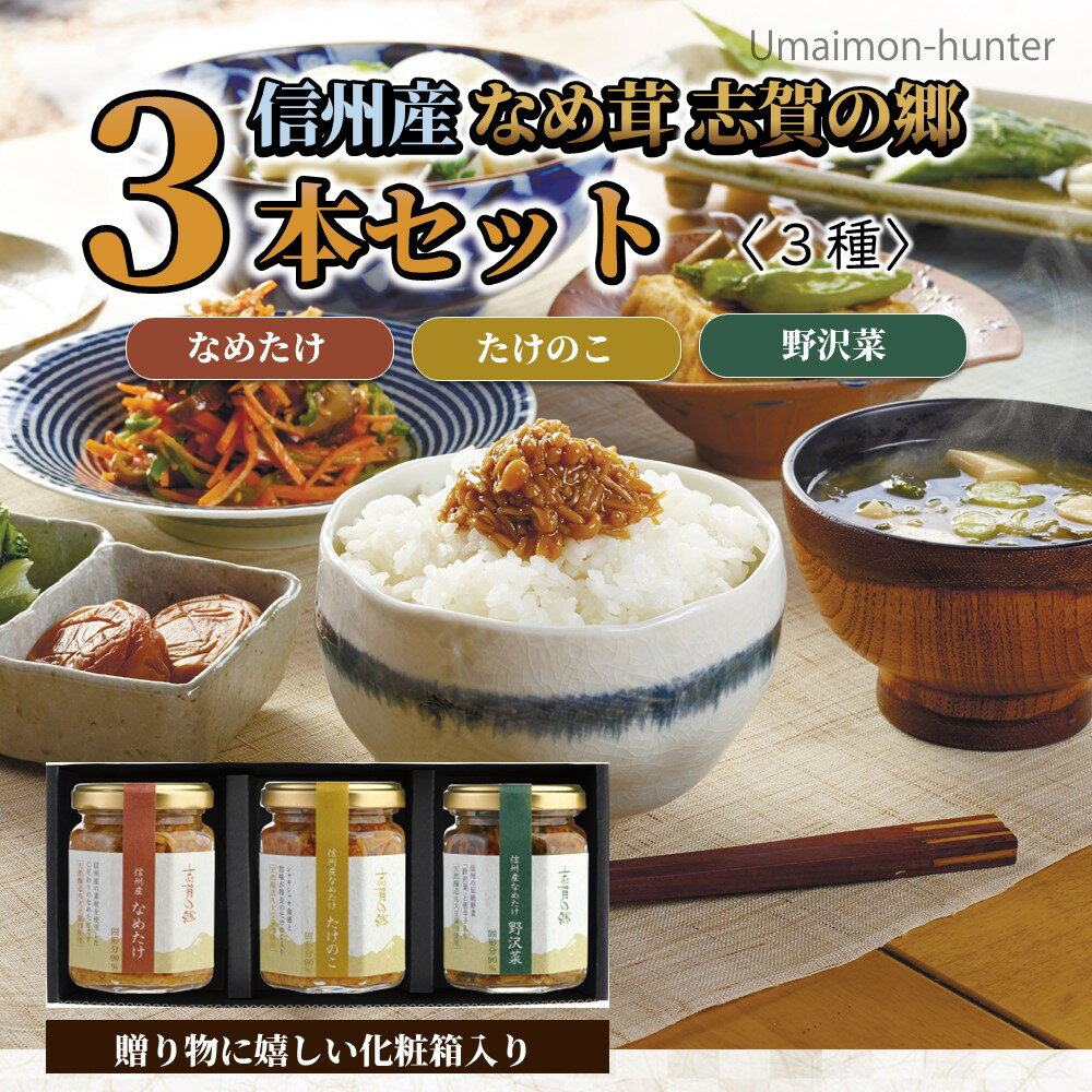 志賀フーズ 信州産 なめたけ 志賀の郷 140g×3本セット なめたけ たけのこ 野沢菜