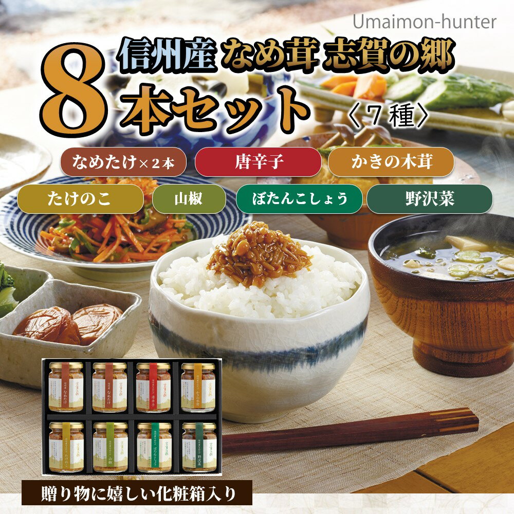 志賀フーズ 信州産 なめたけ 志賀の郷 140g×8本セット なめたけ×2 唐辛子 かきの木茸 たけのこ 山椒 ぼたんこしょう 野沢菜×各1