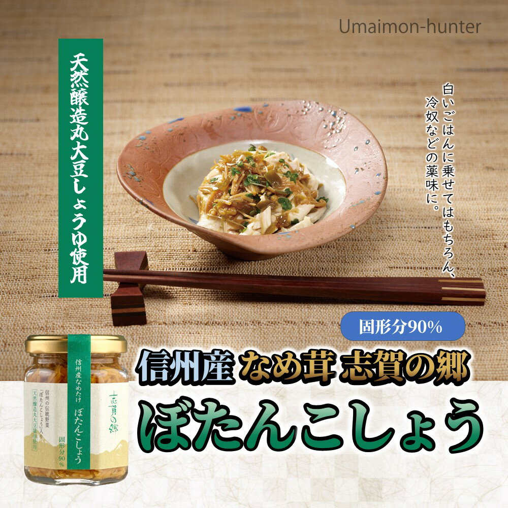 志賀フーズ 信州産 なめ茸 志賀の郷 ぼたんこしょう 140g×15本