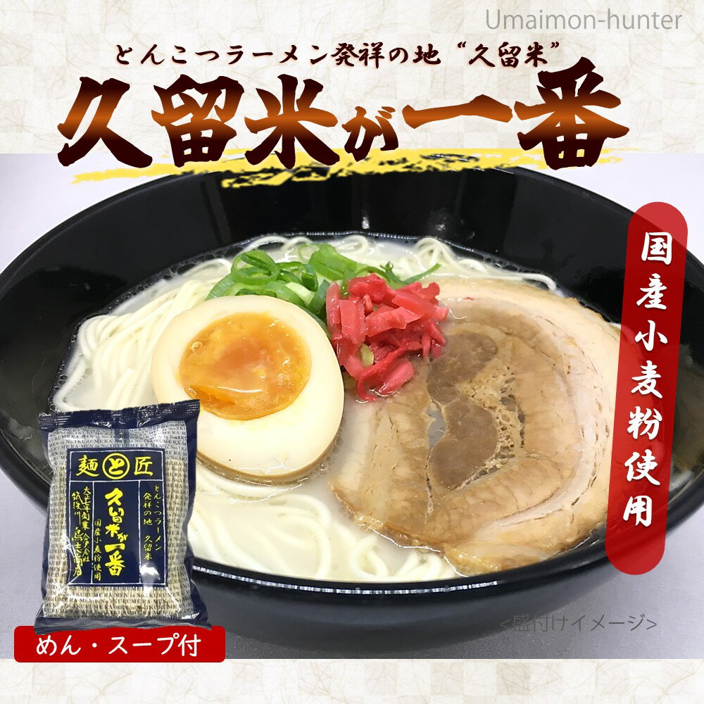 鳥志商店 博多中華そば 久留米が一番 114g×10食