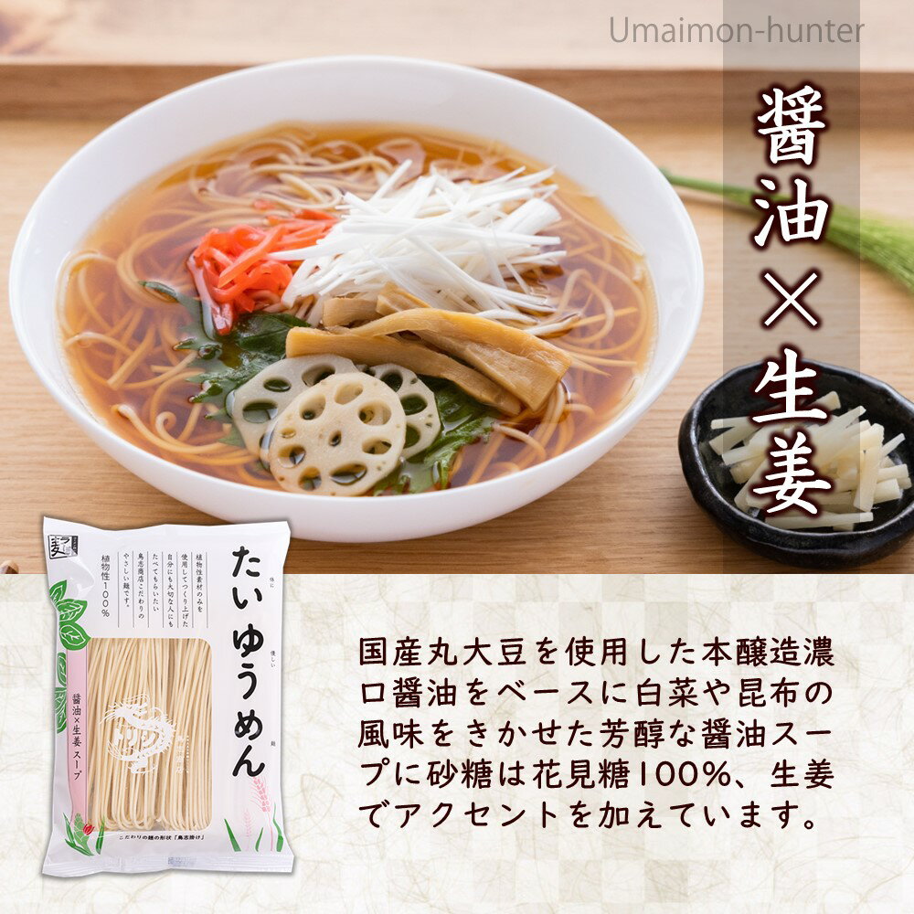 鳥志商店 たいゆうめん醤油×生姜らーめん 107g×10食セット